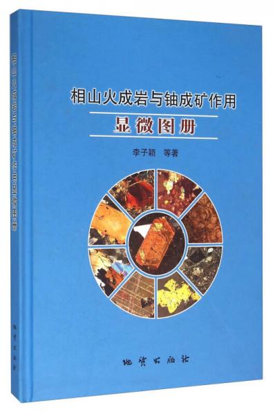 相山火成巖與鈾成礦作用顯微圖冊(cè)