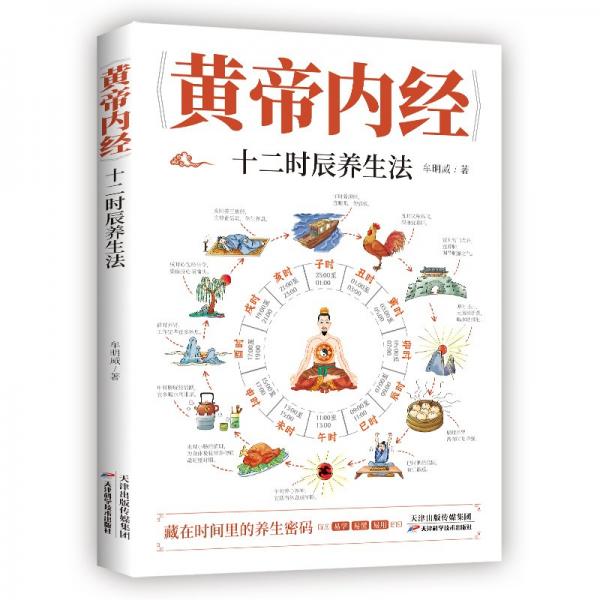 黃帝內(nèi)經(jīng)十二時(shí)辰養(yǎng)生法藏在時(shí)間里的養(yǎng)生秘籍本草綱目皇帝內(nèi)經(jīng)中醫(yī)基礎(chǔ)理論十二經(jīng)脈揭秘與應(yīng)用養(yǎng)生書籍
