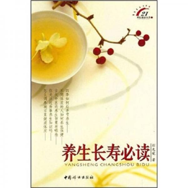養(yǎng)生長壽必讀