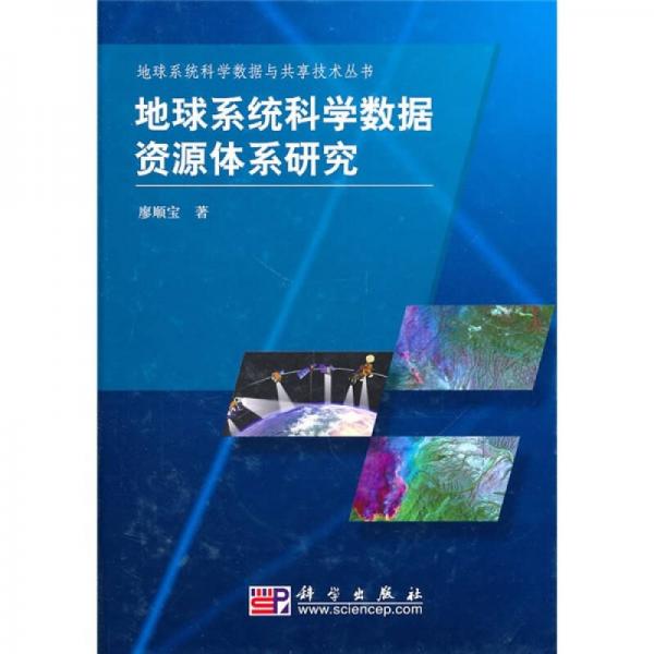 地球系統(tǒng)科學(xué)數(shù)據(jù)資源體系研究