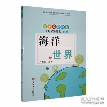 孩子最爱问的十万个为什么:自然:海洋世界