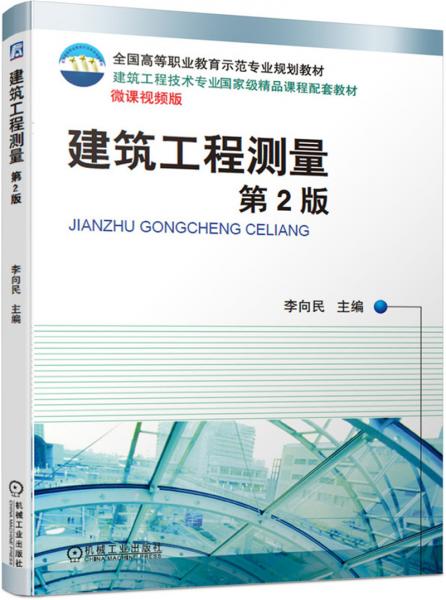 建筑工程測(cè)量第2版