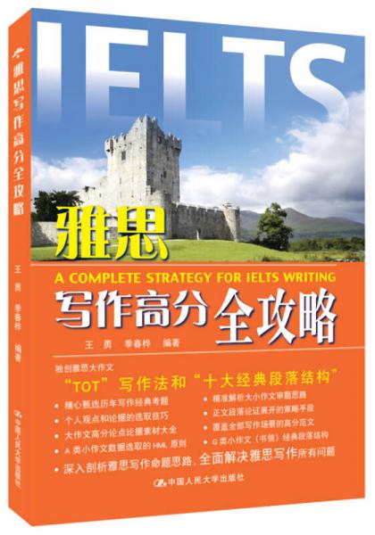 雅思寫作高分全攻略
