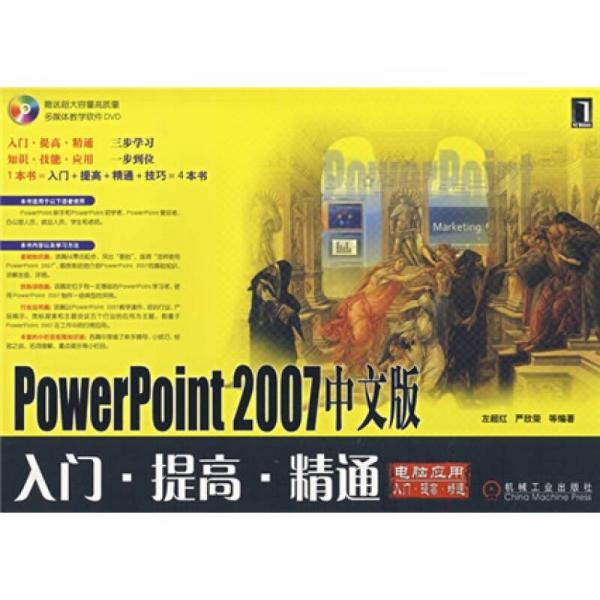 PowerPoint2007中文版：入门·提高·精通