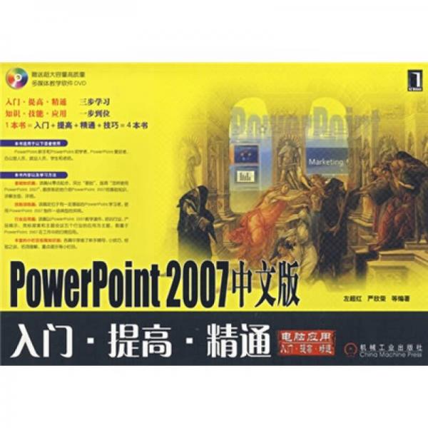 PowerPoint2007中文版：入門·提高·精通