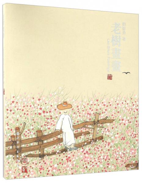 老樹畫畫