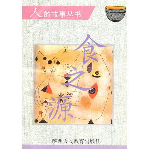 食之源