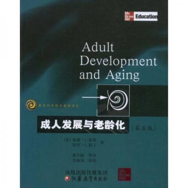 成人发展与老龄化（第5版）