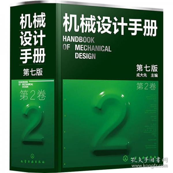 机械设计手册第2卷