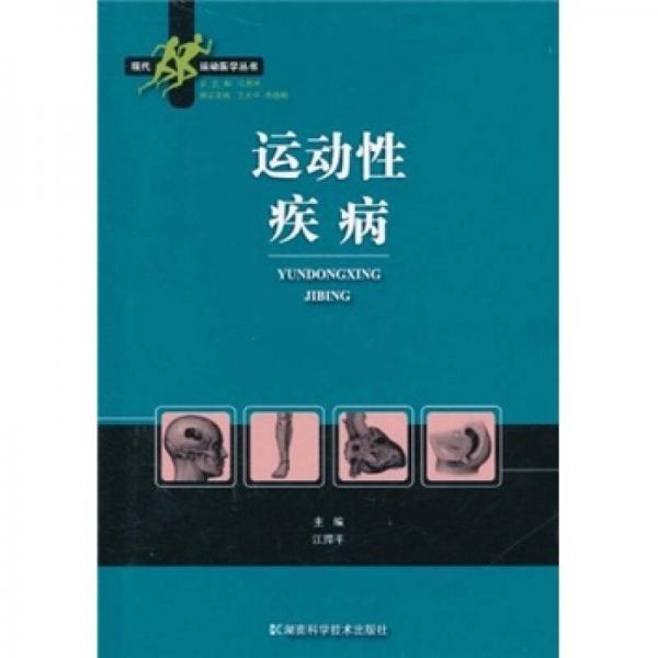 運動性疾病