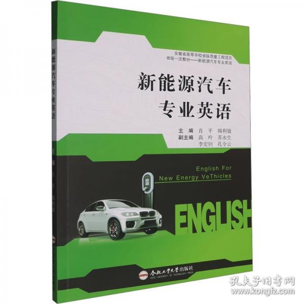 新能源汽車專業(yè)英語