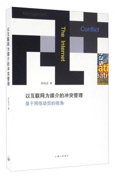 以互联网为媒介的冲突管理 基于网络动员的视角