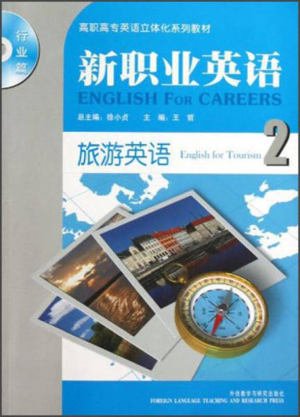 高职高专英语立体化系列教材（行业篇）·新职业英语：旅游英语2