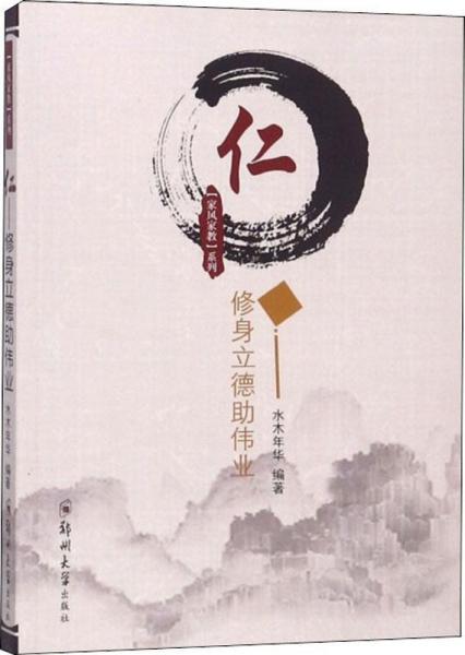 仁 修身立德助偉業(yè) 
