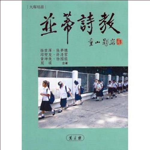 并蒂詩教