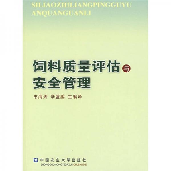飼料質(zhì)量評(píng)估與安全管理