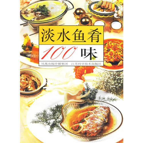 淡水魚肴100味
