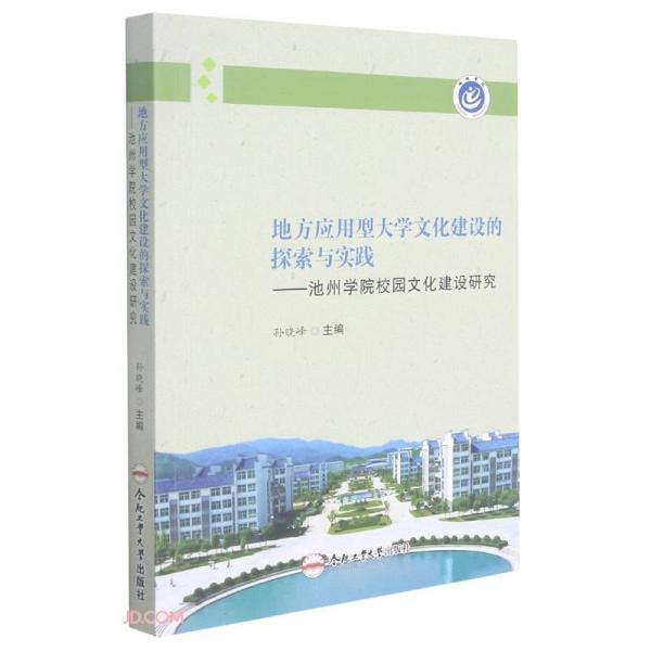 地方應(yīng)用型大學(xué)文化建設(shè)的探索與實(shí)踐——池州學(xué)院校園文化建設(shè)研究