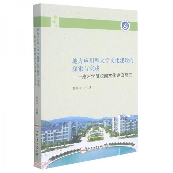 地方应用型大学文化建设的探索与实践——池州学院校园文化建设研究