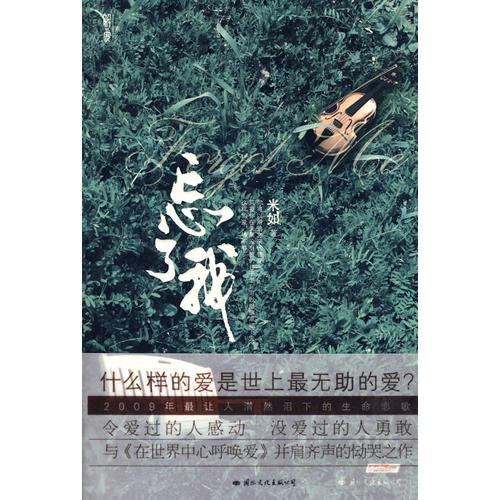忘了我