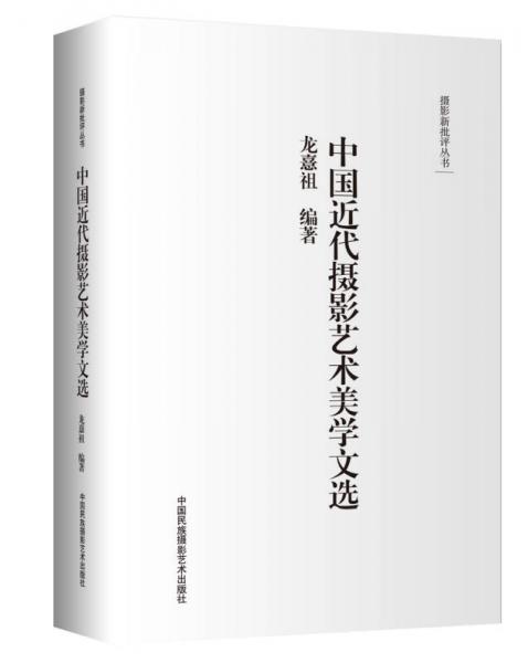 摄影新批评丛书--中国近代摄影艺术美学文选