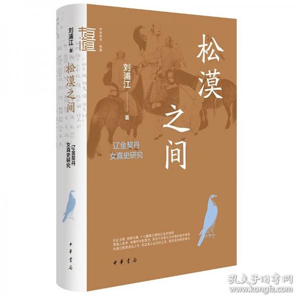 松漠之间——辽金契丹女真史研究（精）--中华学术·有道/刘浦江著