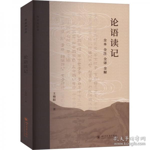 論語(yǔ)讀記