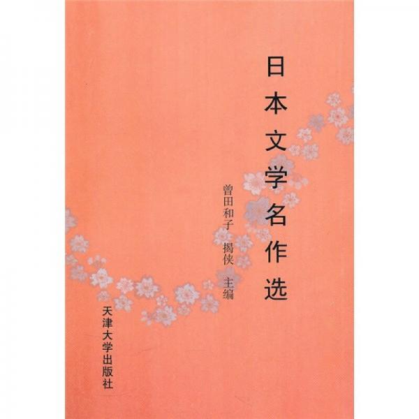 日本文學(xué)名作選
