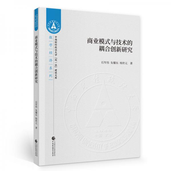 商业模式与技术的耦合创新研究