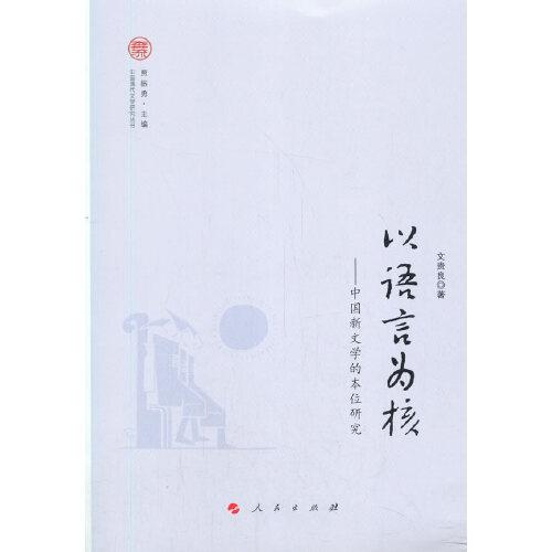 以語言為核——中國新文學(xué)的本位研究（中國現(xiàn)代文學(xué)研究叢書）