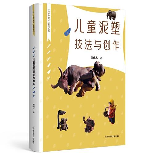 兒童泥塑技法與創(chuàng)作