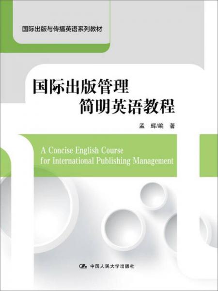 国际出版管理简明英语教程/国际出版与传播英语系列教材