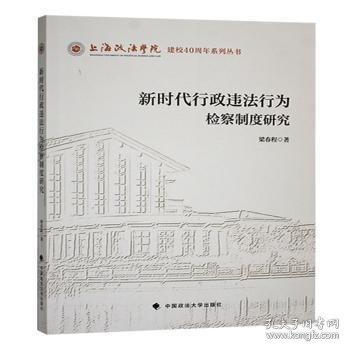 新時(shí)代行政違法行為制度研究