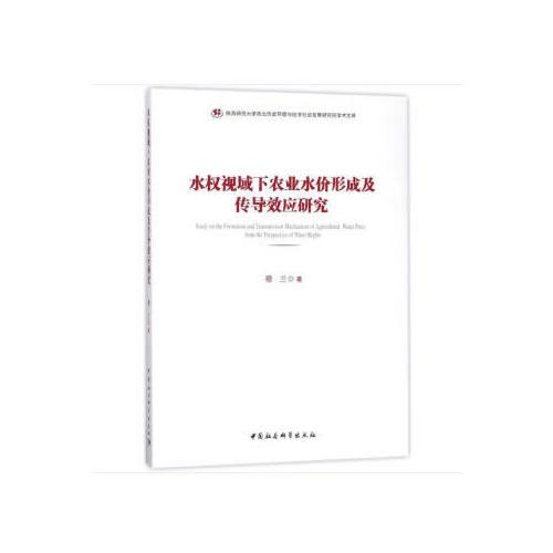 水权视域下农业水价形成及传导效应研究