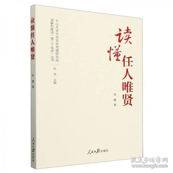 讀懂任人唯賢
