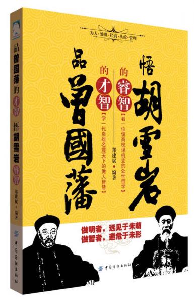 品曾國(guó)藩的才智悟胡雪巖的睿智