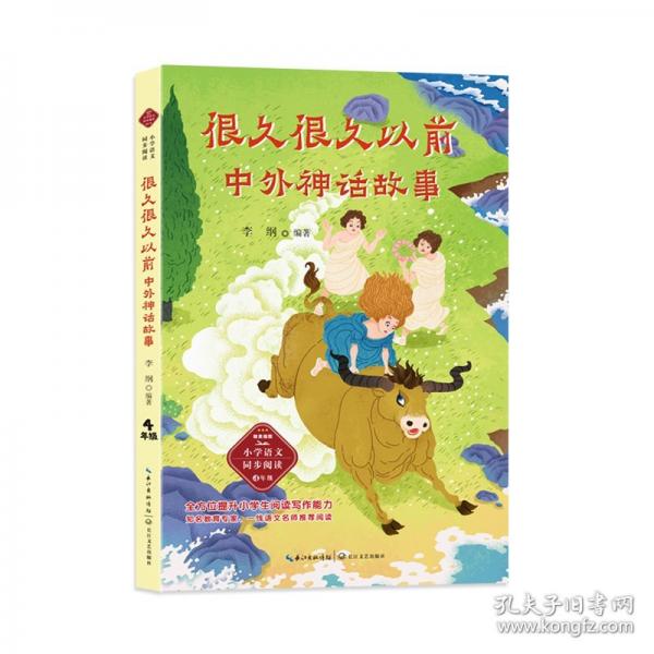 很久很久以前：中外神話故事-課文作家作品，小學(xué)語(yǔ)文教材同步配套讀物（四年級(jí)上冊(cè)）