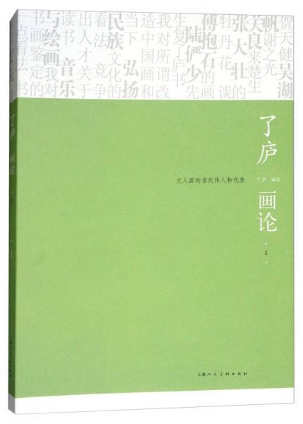 了廬畫論Ⅱ：文人畫的當(dāng)代傳人和代表
