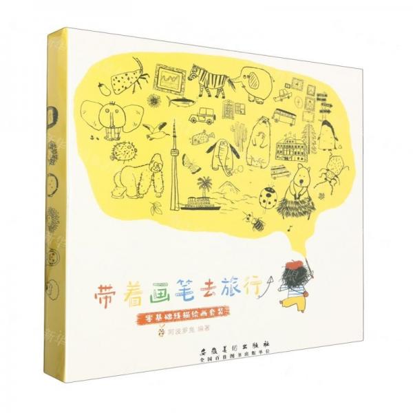 帶著畫筆去旅行(零基礎(chǔ)線描繪畫套裝)