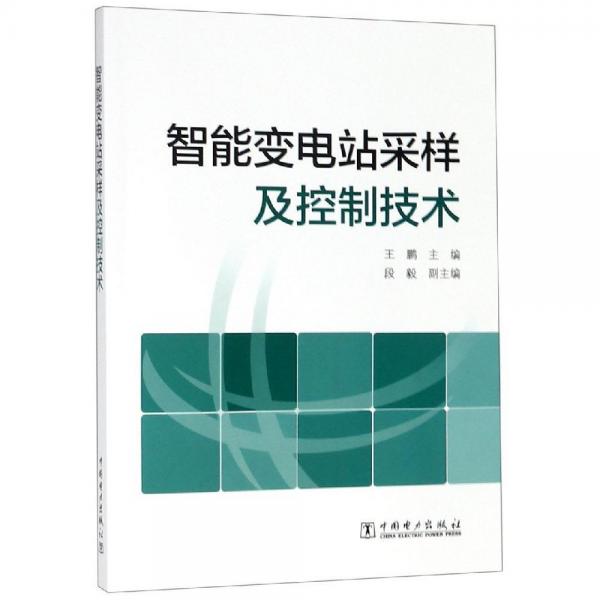 智能變電站采樣及控制技術(shù) 