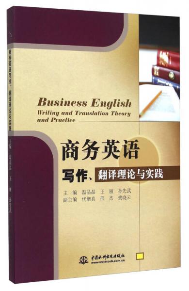 商務(wù)英語寫作翻譯理論與實(shí)踐
