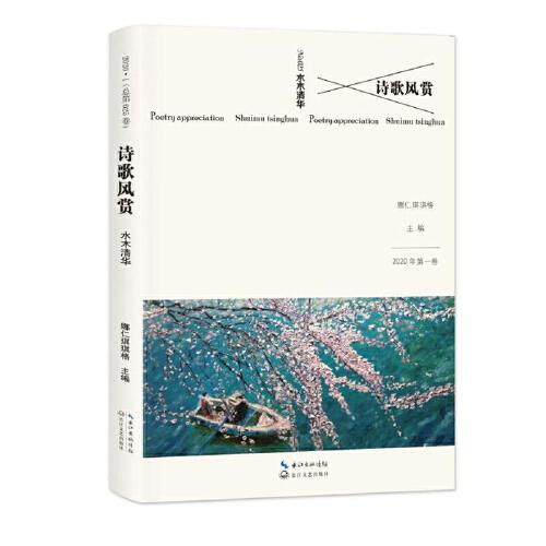 詩(shī)歌風(fēng)賞·水木清華