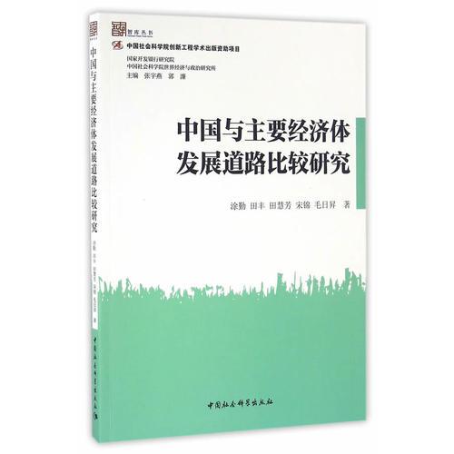 中国与主要经济体发展道路比较研究