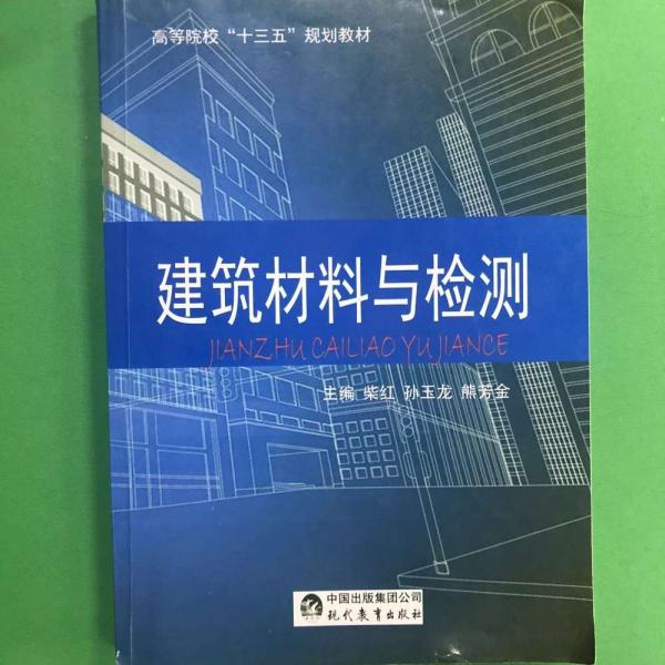 建筑材料与检测 柴红 孙玉龙 熊芳金主现代教育出版社 9787510652738