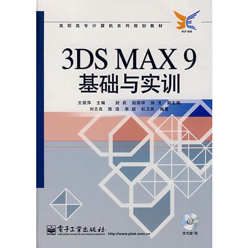 3DS MAX9基础与实训