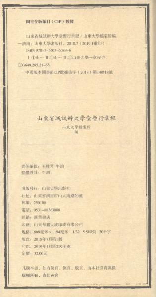 山東省城試辦大學(xué)堂暫行章程