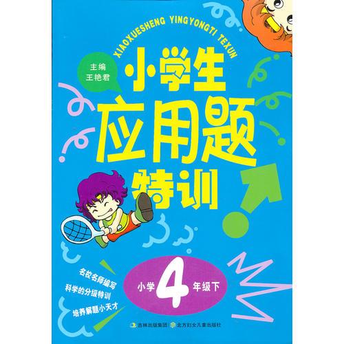 小学生应用题特训4年级（下册）