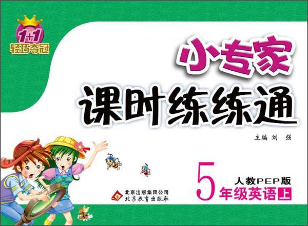 1+1輕巧奪冠·小專家課時(shí)練練通：5年級(jí)英語