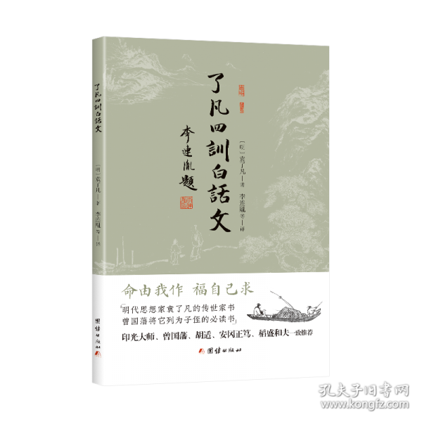 了凡四訓(xùn)白話文謙德國學(xué)文庫系列