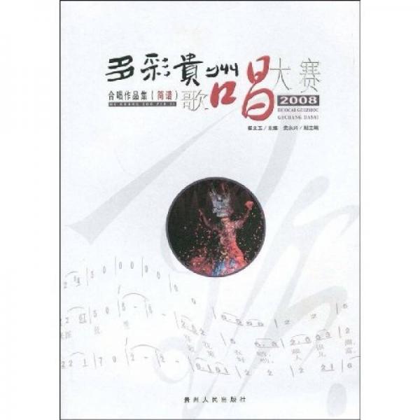 2008多彩贵州歌唱大赛：合唱作品集（简谱）